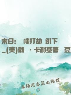 末日：媽咪打劫請趴下